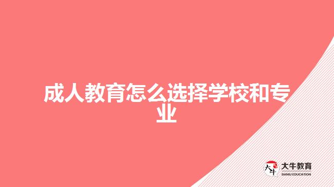 成人教育怎么選擇學(xué)校和專業(yè)