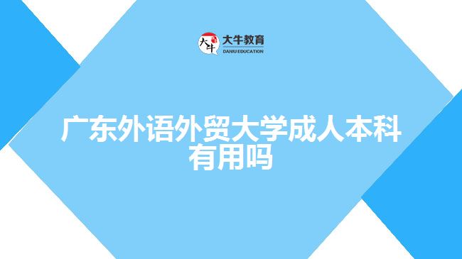 廣東外語外貿(mào)大學(xué)成人本科有用嗎