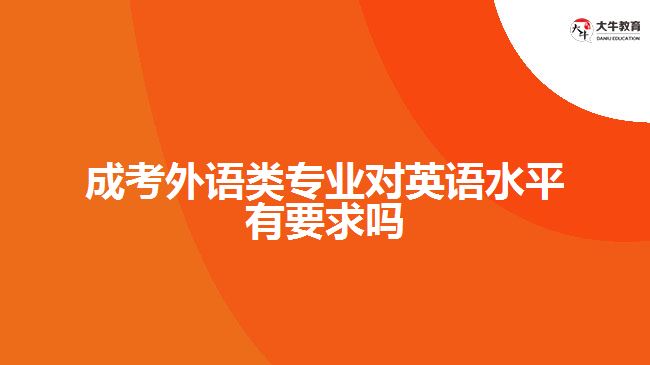 成考外語類專業(yè)對英語水平有要求嗎