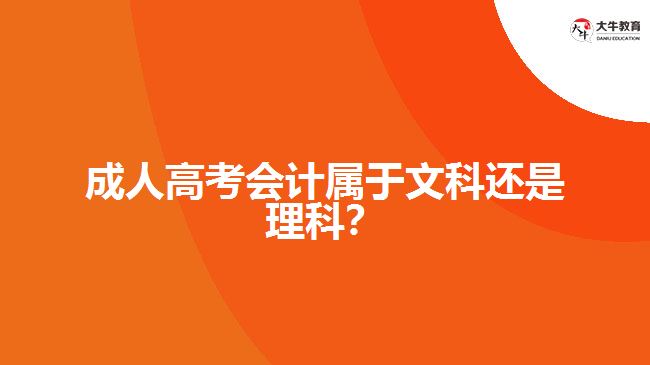 成人高考會計(jì)屬于文科還是理科？