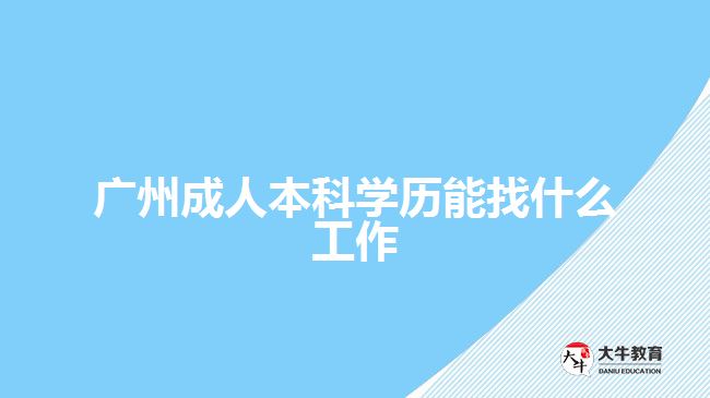 廣州成人本科學歷能找什么工作