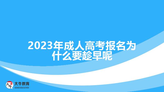 2023年成人高考報(bào)名為什么要趁早呢