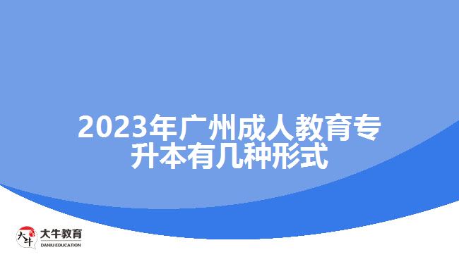 2023年廣州成人教育專升本有幾種形式