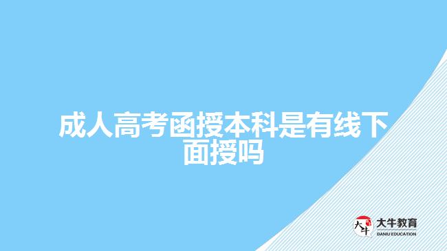 成人高考函授本科是有線下面授嗎