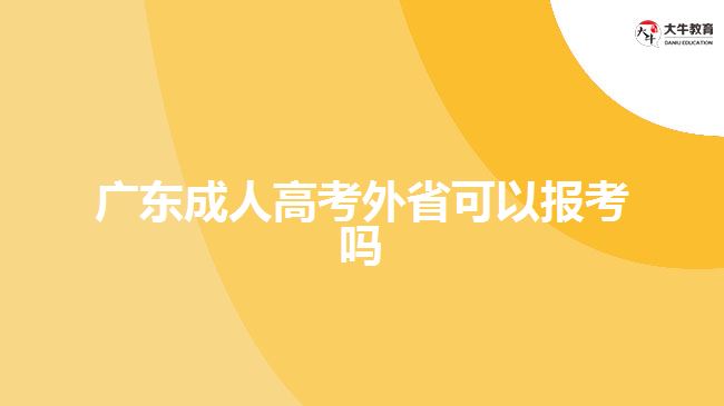 廣東成人高考外省可以報考嗎