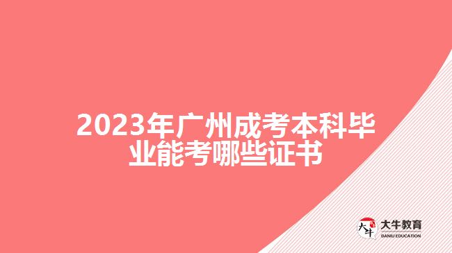 2023年廣州成考本科畢業(yè)能考哪些證書