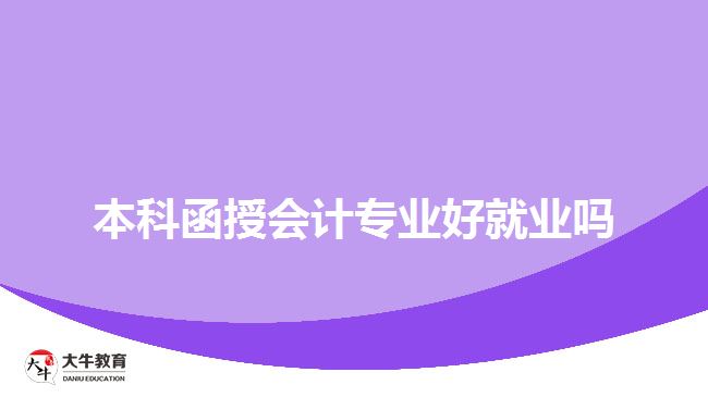 本科函授會計專業(yè)好就業(yè)嗎