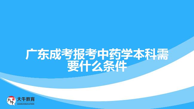 廣東成考報(bào)考中藥學(xué)本科需要什么條件