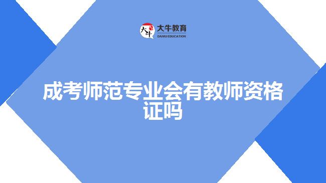 成考師范專業(yè)會(huì)有教師資格證嗎