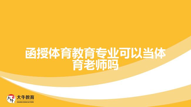 函授體育教育專業(yè)可以當(dāng)體育老師嗎