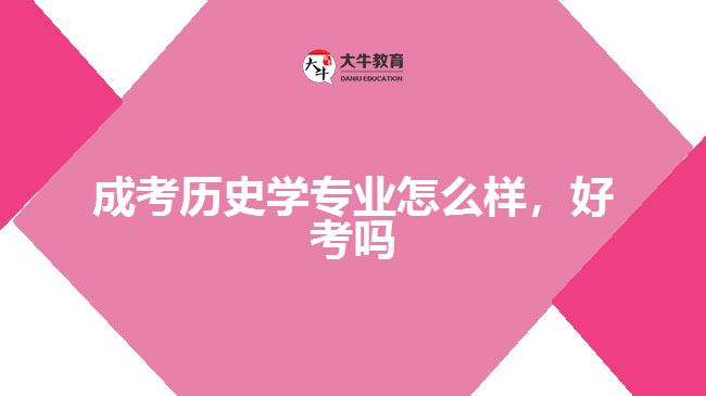 成考?xì)v史學(xué)專業(yè)怎么樣，好考嗎