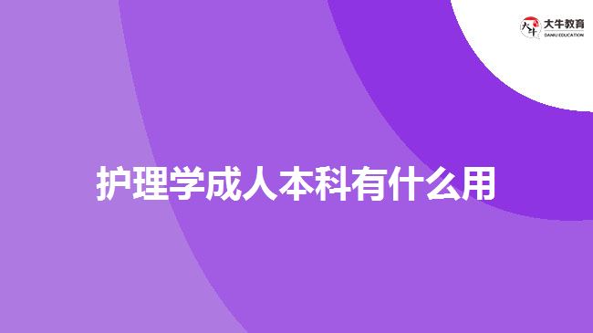 護理學(xué)成人本科有什么用