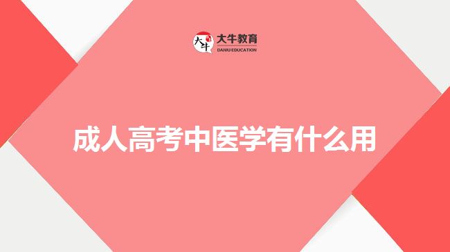 成人高考中醫(yī)學(xué)有什么用