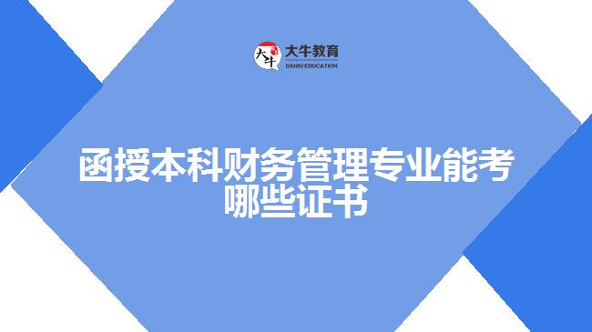 函授本科財(cái)務(wù)管理專業(yè)能考哪些證書