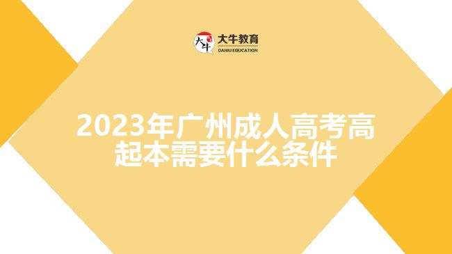 2023年廣州成人高考高起本需要什么條件