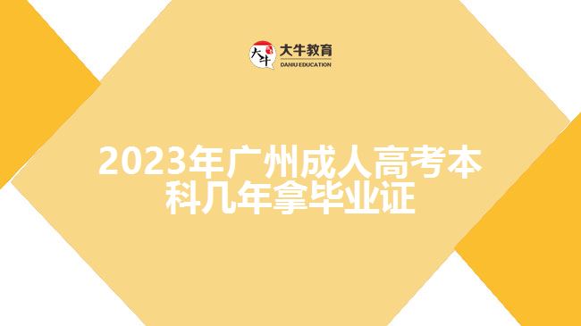 2023年廣州成人高考本科幾年拿畢業(yè)證