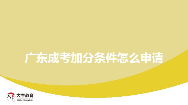 廣東成考加分條件怎么申請