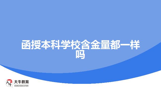 函授本科學(xué)校含金量都一樣嗎