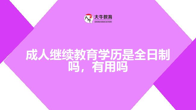 成人繼續(xù)教育學歷是全日制嗎