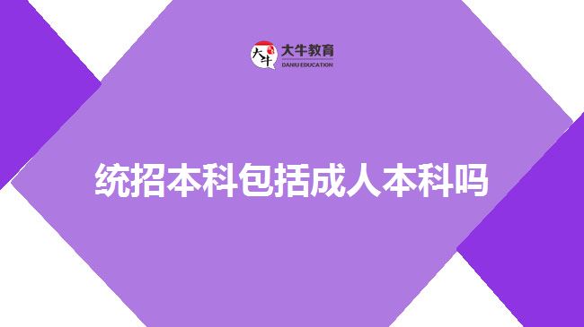 統(tǒng)招本科包括成人本科嗎