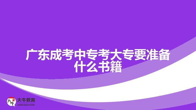 廣東成考中?？即髮Ｒ獪蕚涫裁磿? /></div>
<p>　　4、多樣化參考資料：除了參考書，你還可以考慮其他來源的學(xué)習(xí)資料，如課堂筆記、錄像、教學(xué)視頻、教學(xué)網(wǎng)站等。多樣化的資料可以幫助你更全面地理解和掌握知識。</p>
<p>　　● 學(xué)習(xí)計劃和時間安排：在購買參考書之前，制定一個合理的學(xué)習(xí)計劃和時間安排。根據(jù)自己的時間和學(xué)習(xí)能力，合理安排每天的學(xué)習(xí)時間，并根據(jù)計劃的需要選擇適當(dāng)?shù)膮⒖紩?/p>
<p>　　● 預(yù)覽和比較：在購買參考書之前，可以先預(yù)覽一些章節(jié)或樣品，以確定該書是否適合你的學(xué)習(xí)風(fēng)格和需求。另外，可以比較一些不同的書籍，以找出最適合自己的那一本。</p>
<p>　　總結(jié)起來，選擇適合自己的參考書非常重要，需要根據(jù)個人的學(xué)習(xí)風(fēng)格和需求進行考慮。了解考試大綱，選擇信譽良好的出版社或作者的參考書，確保參考書與考試內(nèi)容匹配，同時考慮多樣化的學(xué)習(xí)資料，再制定合理的學(xué)習(xí)計劃和時間安排，最后在購買前先預(yù)覽和比較，才能更好地選擇適合的參考書來備考成人高考。</p>
                        ?<div   id=