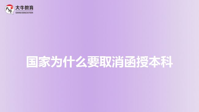 國家為什么要取消函授本科