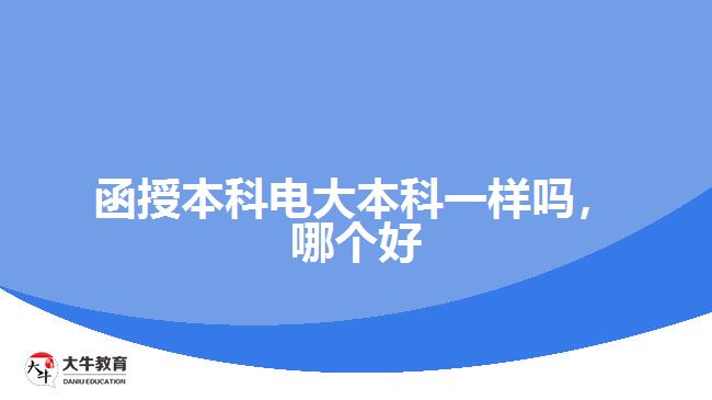 函授本科電大本科一樣嗎，哪個(gè)好