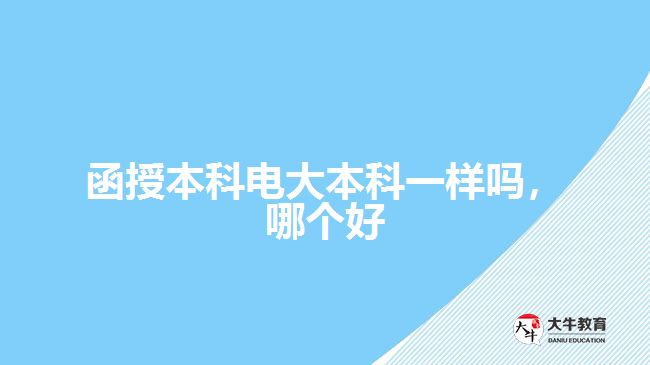 函授本科電大本科一樣嗎，哪個好