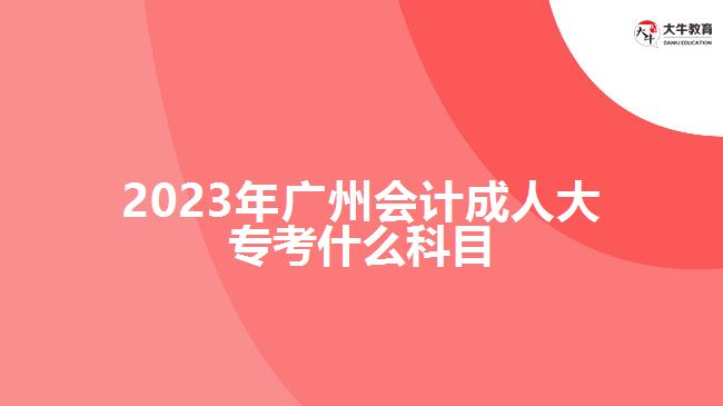 2023年廣州會(huì)計(jì)成人大?？际裁纯颇? /></div>
<p>　　制定科學(xué)的學(xué)習(xí)計(jì)劃，并嚴(yán)格按照計(jì)劃進(jìn)行學(xué)習(xí)和備考。合理分配時(shí)間，注重理論與實(shí)踐的結(jié)合?？忌梢宰约嘿徺I復(fù)習(xí)資料自主學(xué)習(xí)，也可以參加成人高考輔導(dǎo)班，在老師的輔導(dǎo)下進(jìn)行學(xué)習(xí)，具體的學(xué)習(xí)方式，要根據(jù)自身情況選擇合適自己的方式。</p>
<p>　　在進(jìn)行會(huì)計(jì)成人大專學(xué)習(xí)過程中，考生要進(jìn)行會(huì)計(jì)學(xué)基礎(chǔ)、財(cái)務(wù)會(huì)計(jì)、管理會(huì)計(jì)、稅務(wù)會(huì)計(jì)等專業(yè)所學(xué)知識課程學(xué)習(xí)，具體學(xué)習(xí)課程，要看自己報(bào)考學(xué)校的成人大專大數(shù)據(jù)與會(huì)計(jì)專業(yè)的課程設(shè)置，期末考試根據(jù)自己所學(xué)的課程參加相應(yīng)考核。</p>
<p>　　綜上所述，2023年廣州會(huì)計(jì)成人大?？颊Z文、數(shù)學(xué)和英語三門公共科目?？忌M(jìn)行備考應(yīng)根據(jù)考試大綱和指南，制定合理的學(xué)習(xí)計(jì)劃，結(jié)合實(shí)際備考。通過充分的學(xué)習(xí)和準(zhǔn)備，相信考生都會(huì)機(jī)會(huì)通過考試。想了解廣州成人大專的考生，更多信息可咨詢大牛教育成考網(wǎng)在線老師。</p>
                        ?<div   id=