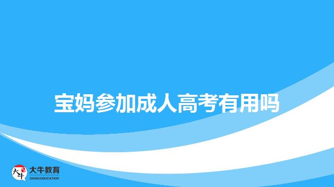 寶媽參加成人高考有用嗎