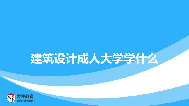 建筑設計成人大學學什么