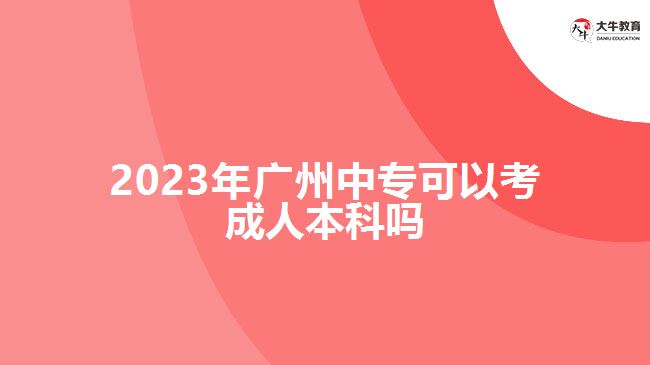 2023年廣州中?？梢钥汲扇吮究茊? width=