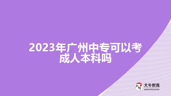 2023年廣州中?？梢钥汲扇吮究茊? /></div>
<p>　　此外，中專報考高升本在考試的過程中也可以充分發(fā)揮自己的優(yōu)勢。因為，中專畢業(yè)對于語文、數(shù)學、英語等學科具備有一定的基礎，可以通過結合自己擅長的學科進行學習，重點備考自己重點拿分的科目</p>
<p>　　<a href=