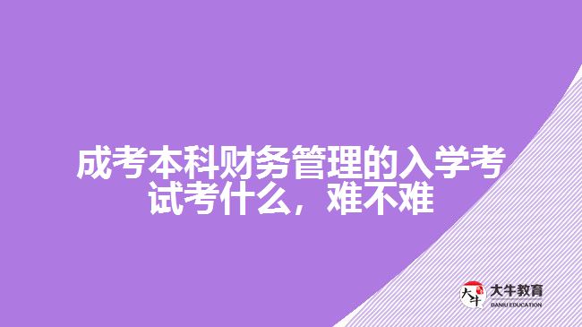 成考本科財(cái)務(wù)管理的入學(xué)考試考什么，難不難