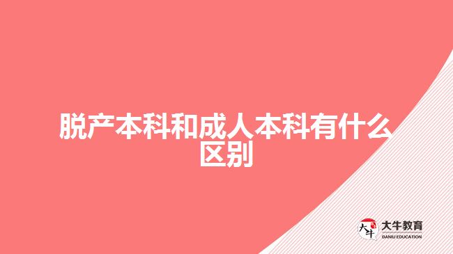 脫產(chǎn)本科和成人本科有什么區(qū)別