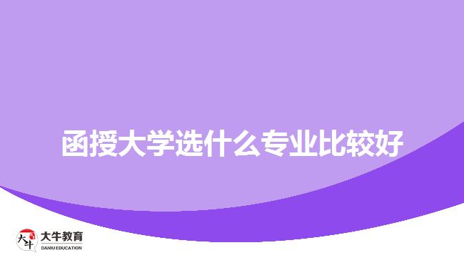 函授大學(xué)選什么專業(yè)比較好