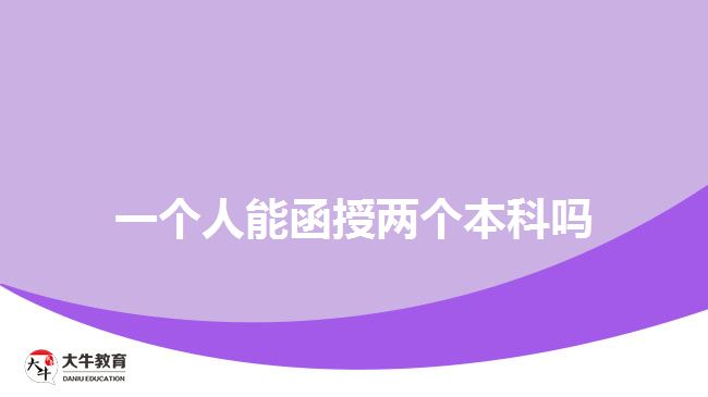 一個(gè)人能函授兩個(gè)本科嗎