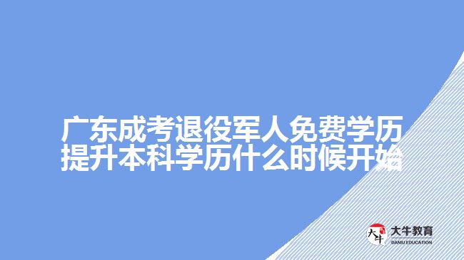 廣東成考退役軍人免費(fèi)學(xué)歷提升本科學(xué)歷什么時(shí)候開始