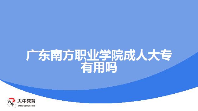 廣東南方職業(yè)學院成人大專有用嗎