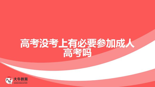 高考沒考上有必要參加成人高考嗎