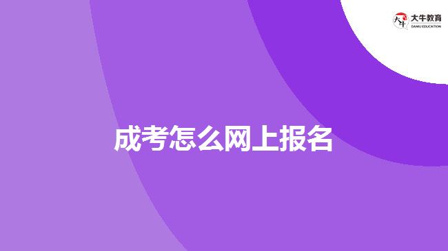 成考怎么網(wǎng)上報(bào)名