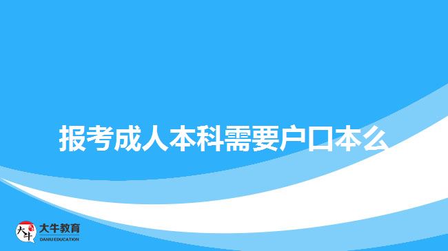 報(bào)考成人本科需要戶口本么