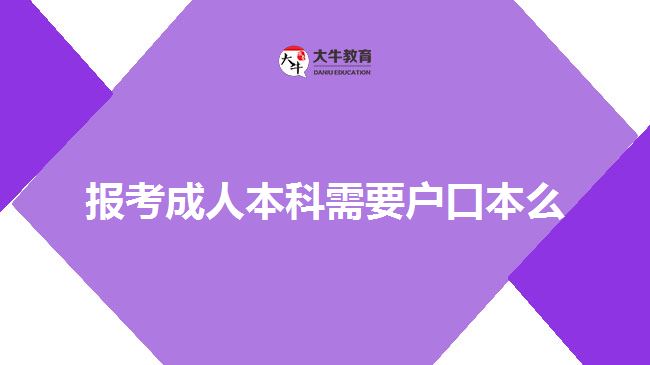 報(bào)考成人本科需要戶口本么