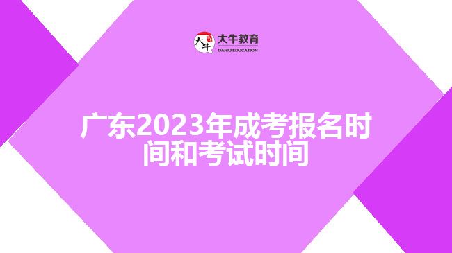 廣東2023年成考報(bào)名時(shí)間和考試時(shí)間