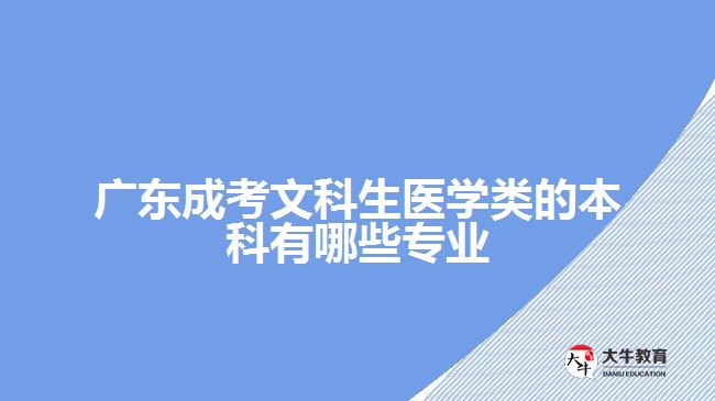 廣東成考文科生醫(yī)學(xué)類的本科有哪些專業(yè)