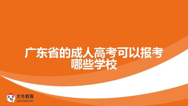 廣東省的成人高考可以報考哪些學(xué)校