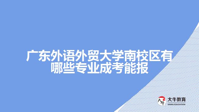 廣東外語外貿(mào)大學(xué)南校區(qū)有哪些專業(yè)成考能報