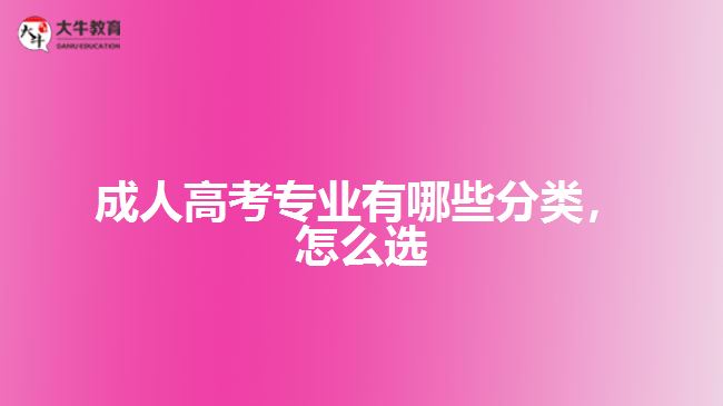 成人高考專業(yè)有哪些分類，怎么選