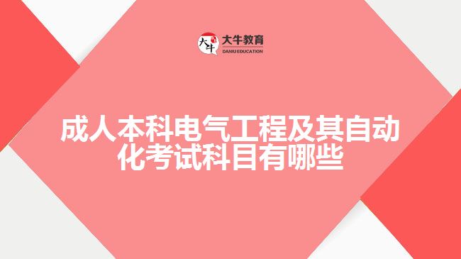 成人本科電氣工程及其自動(dòng)化考試科目有哪些