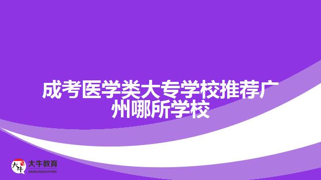 成考醫(yī)學類大專學校推薦廣州哪所學校